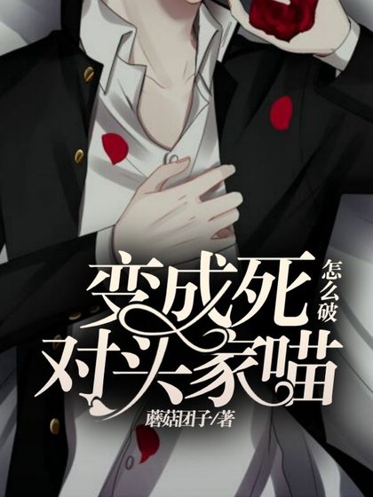 變成死對頭家喵怎麼破