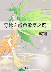 《穿越之鹹魚致富之路》