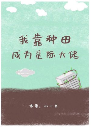 我靠種田成為星際大佬
