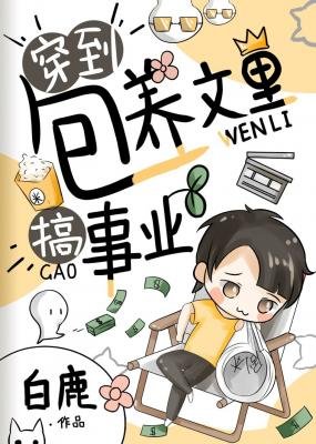 穿到包 養文裡搞事業