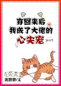 《穿回來後我成了大佬的心尖寵》
