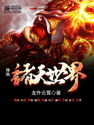 《降臨諸天世界》