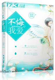 《不悔我爱》