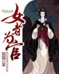《女者為官》