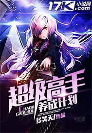 《超级高手养成计划》