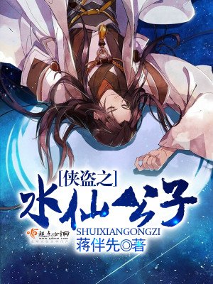 《侠盗之水仙公子》