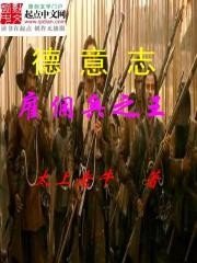 《羅馬帝國僱傭兵之王》