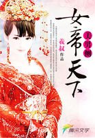 《美男侧:女帝天下》