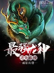 《最強龍神進化系統》