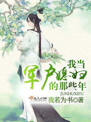 我当军户媳妇的那些年