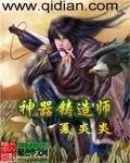 《神器铸造师》