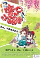 《殭屍小萌寶:爹地,快帶孃親回家》