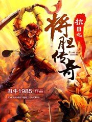 《抗日之將膽傳奇》