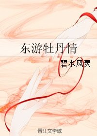 （BG/东游记同人）东游牡丹情