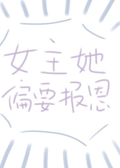 女主偏要報恩（快穿）