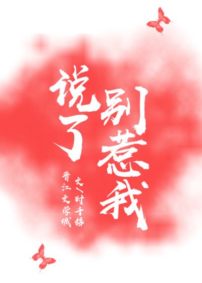 《說了別惹我》