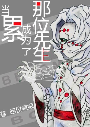 （綜漫同人）當累成為了那位先生
