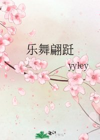 樂舞翩躚