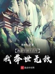 《西遊簽到五百年,我舉世無敵/求求你當個妖吧》