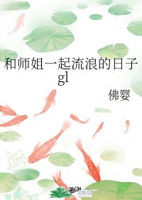 《和师姐一起流浪的日子》