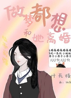 《做夢都想和她離婚》