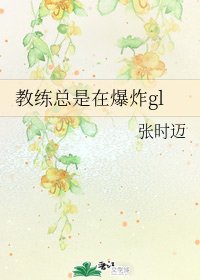 《教練總是在爆炸gl》
