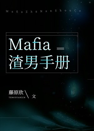 《(綜漫同人)Mafia渣男手冊》