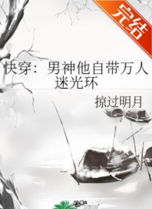 《快穿:男神他自帶萬人迷光環》