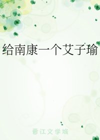 《(小說同人)給南康一個艾子瑜》