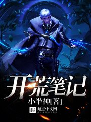《開荒筆記》