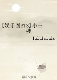 《(BG/娛樂圈BTS同人)小三嫂》