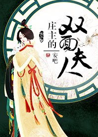 《(BG/陆小凤同人)庄主的双面夫人》