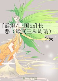 （BG/霹雳/三国同人）长恶（戢武王＆周瑜）