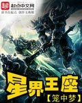 《星界王座》
