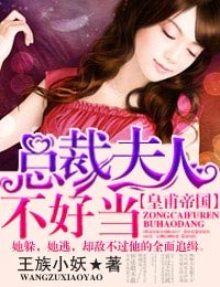 《皇甫帝國·總裁夫人不好當!》