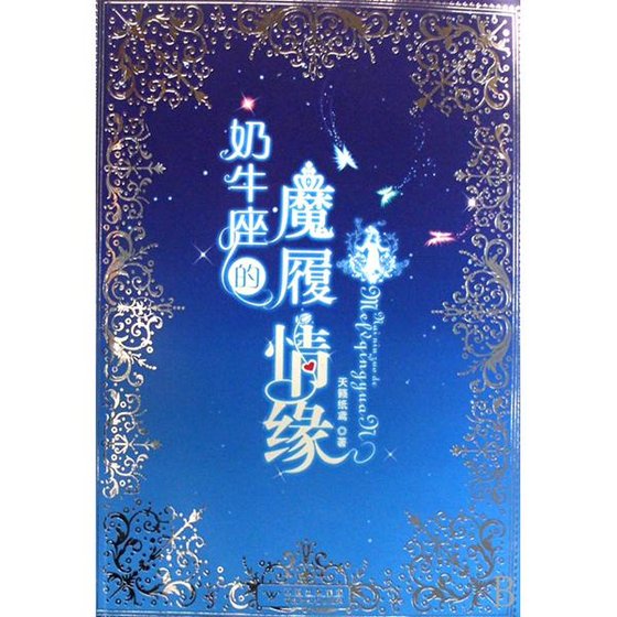 奶牛座的魔履情缘