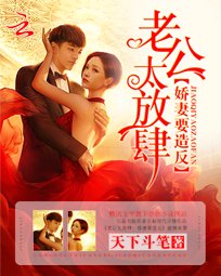 老公太放肆:嬌妻要造反