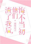 《渣了我後,他們悔不當初》
