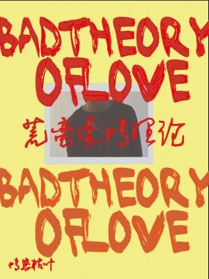《荒蛮爱情理论》