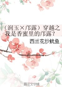(BG/香蜜同人)(润玉×邝露)穿越之我是香蜜里的邝露?
