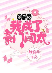 穿書吼我成了豪門闊太