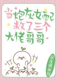 《當炮灰女配救了三個大佬哥哥》