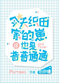 (综漫同人)今天织田家的崽也是普普通通