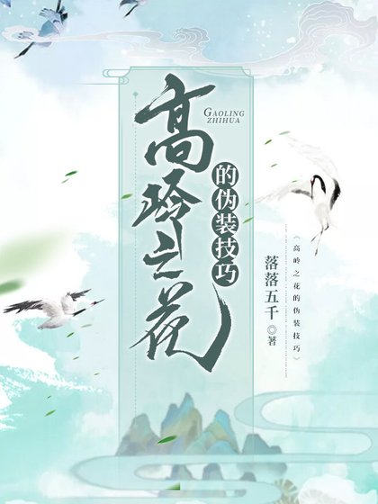 高嶺之花的偽裝技巧