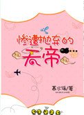 慘遭拋棄的天帝