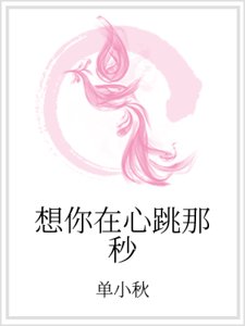 想你在心跳那秒