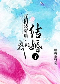 《互相装穷后我们结婚了》