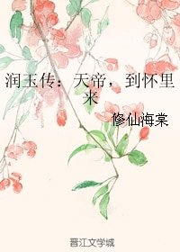 (BG/香蜜同人)润玉传:天帝,到怀里来