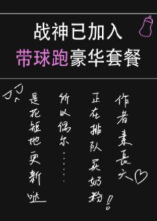 《战神已加入带球跑豪华套餐》