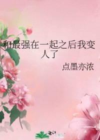《(綜漫同人)和最強在一起之後我變人了》